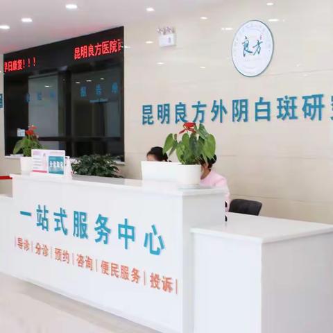 云南【名单公开】：外阴白斑患者如何判断医院的专业性？