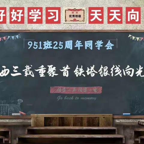 浙西三载重聚首，铁塔银线向光明：记载浙西技校951班25周年同学会！