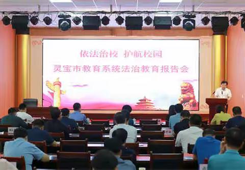 河南省灵宝市：护航校园上好校长秋季开学“法治第一课”