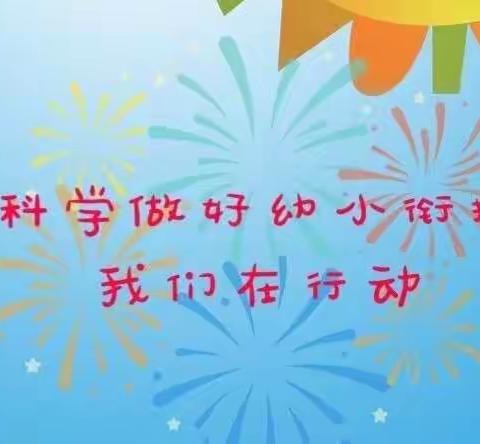 “幼小衔接    我们在行动”——祁东县学前教育健康领域周学灵名师工作室携手祁东县幼儿园举行科学幼小衔接活动