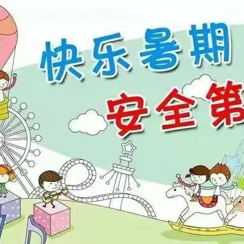 祁东县幼儿园暑假放假通知及温馨提示