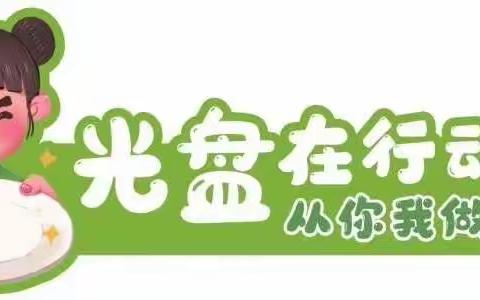 《光盘行动，你我同行》——祁东县机关幼儿园光盘行动🍚🍽