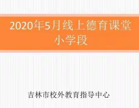 开展线上教学，不忘育人根本——船营区第十七小学开展丰富多彩的线上德育课活动