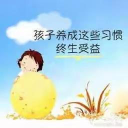 2019级一班好习惯养成记