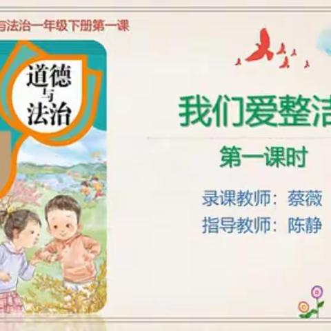 我们要做爱整洁的好孩子