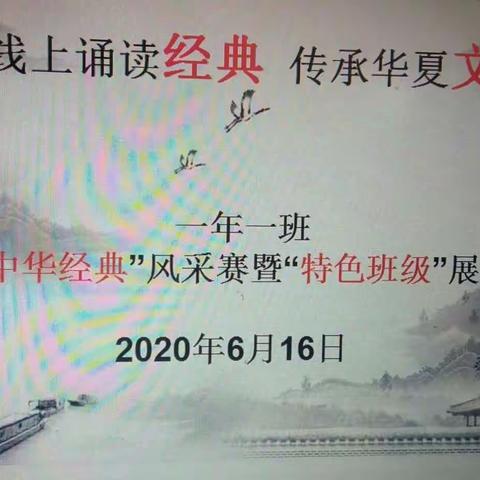 线上诵读经典   宏扬传统文化