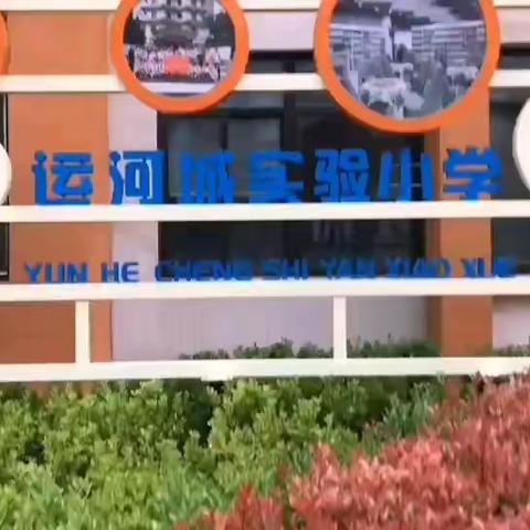 【教师培训】运河城实验小学教师素养提升篇（二）