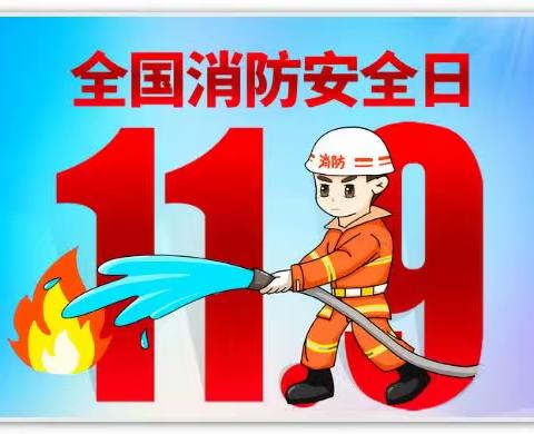 11.9消防安全美篇