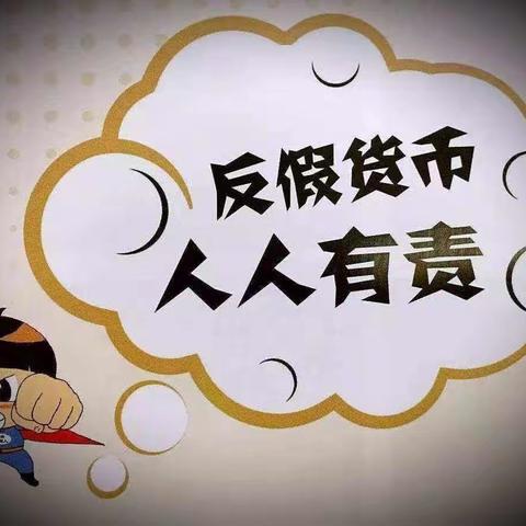 建行乌苏新区支行反假币知识宣传