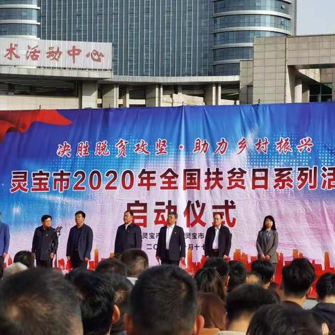 灵宝市应急管理局参加全国扶贫日系列活动启动仪式