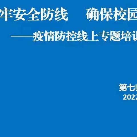 筑牢安全防线 确保校园无疫﻿——130团中学疫情防控线上培训专题会纪实