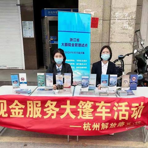 农业银行杭州解放路支行在永西综合市场周边开展现金服务大篷车活动