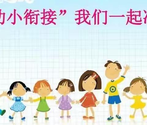 赵家庄小学附属幼儿园＂幼小衔接，我们在行动＂