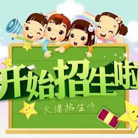 地方镇中心幼儿园康太园招生啦！