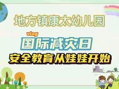 “早预警，早行动”地方镇康太幼儿园国际减灾日主题活动之防震演练篇