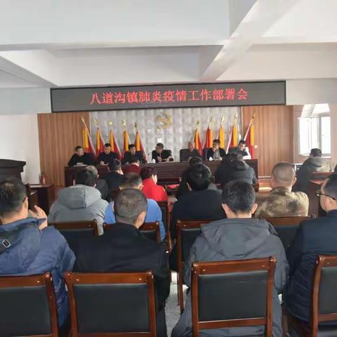 八道沟镇“党员亮身份 挺身战疫情”系列之一 众志成城 抗击疫情