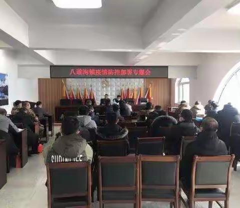 八道沟镇“党员亮身份 挺身战疫情”系列之七 召开疫情防控部署专题会