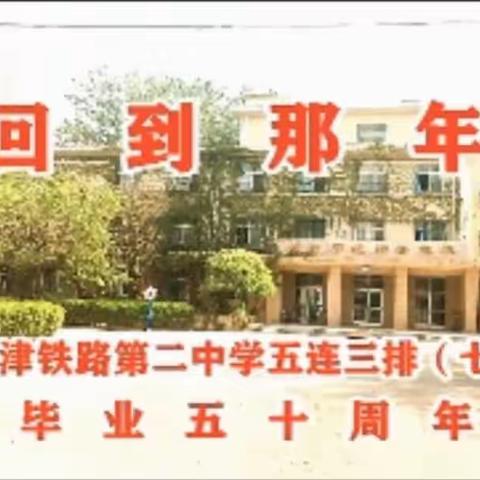 【回到那年】纪念天津铁路职工子弟第二中学（七一届）五连三排毕业五十周年影集 2021