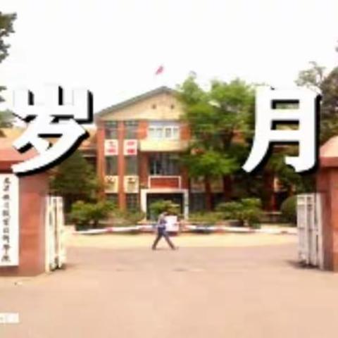 【岁月】天津铁路工程学校房29班视频 20200728