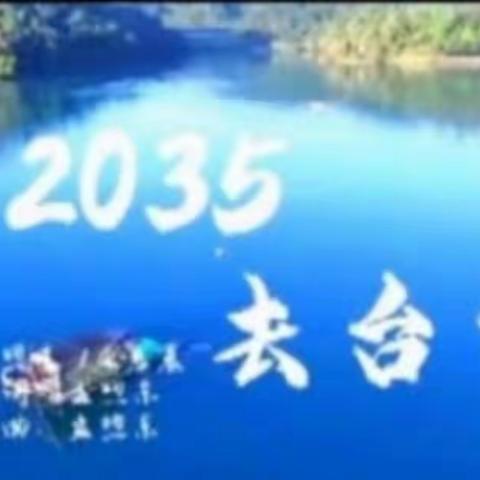 【相约2035】天津铁路工程学校房29班视频 20220204