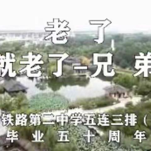 【老了—就老了+兄弟】纪念天津铁路职工子弟第二中学（七一届）五连三排毕业五十周年视频 2021