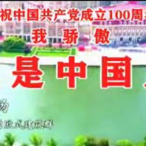 【我骄傲 我是中国人】天津铁路工程学校房29班视频 20210701