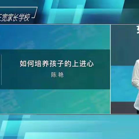 《如何培养孩子的上进心》――连州镇实验小学二（3）班“三宽”家长课堂学习记录