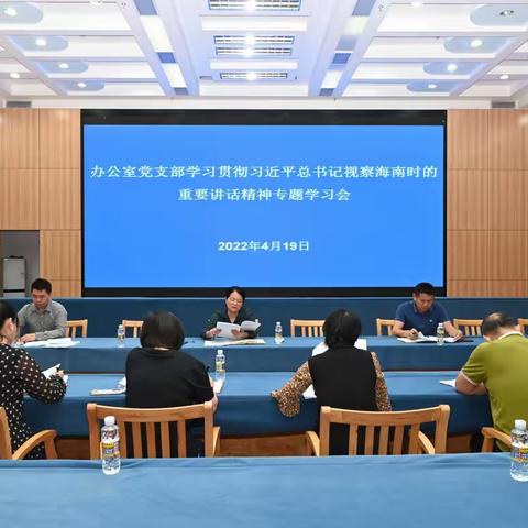 办公室党支部学习传达习近平总书记考察海南时的重要讲话精神