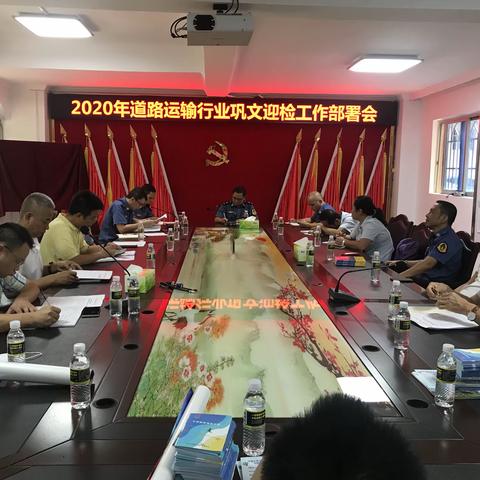 市运管处召开2020年道路运输行业巩文迎检工作部署会