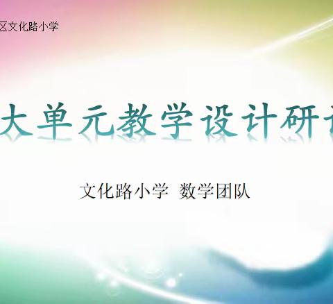 市中区文化路小学大单元教学设计研讨 数学（五）——文化路小学数学教研团队