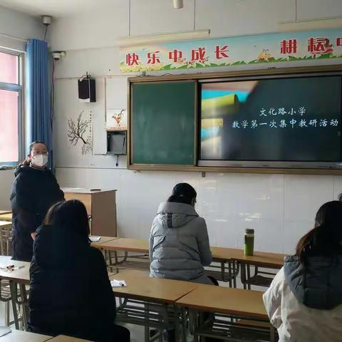 文化路小学（本部）数学第一次集体教研活动