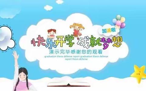 许庄镇中心小学开学