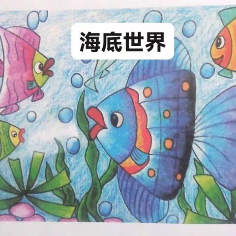 四年级美术课——海底世界