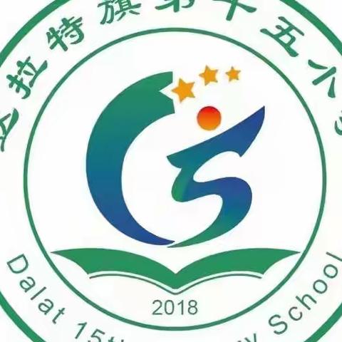 【党建+德育】“喜迎党的二十大，争做时代好少年”达拉特旗第十五小学开学典礼暨一年级新生入学仪式