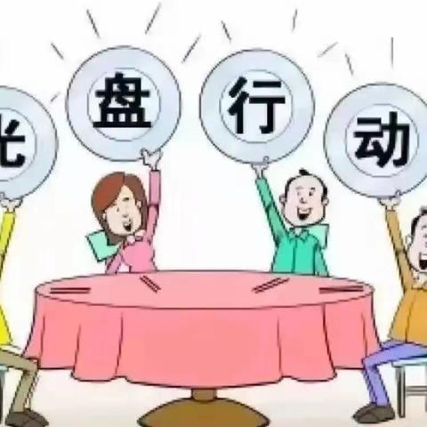 节约粮食，不负“食”光 ——记达拉特旗第十五小学鱼跃中队光盘行动