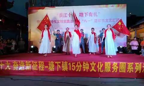 “  浙江十礼   .   塘下有礼  ”                          沙渎文化礼堂庆 “ 八一 ”  文艺汇演