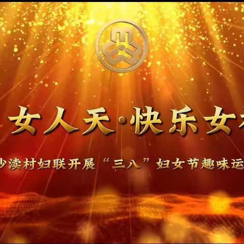 我们的中国梦 一一 文化进万家      沙渎文化礼堂开展庆祝“三八”妇女节趣味运动会
