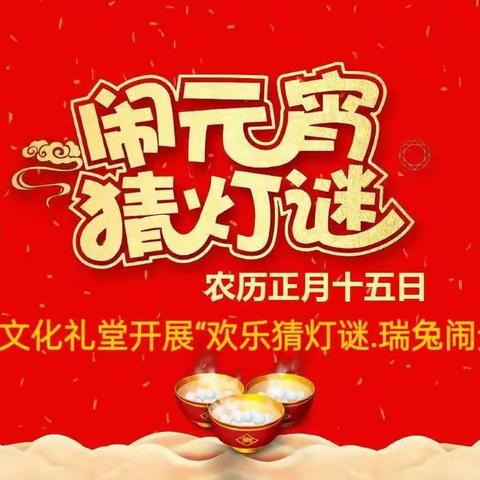 我们的中国梦一一文化进万家       塘下镇沙渎文化礼堂开展 “猜灯谜. 庆元宵”活动
