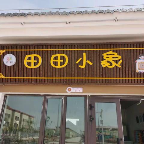 田田小象品牌童装“五一”盛装开业