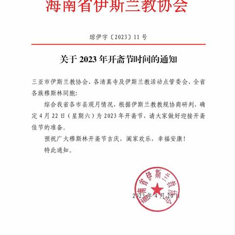 海南省伊协关于2023年开斋节时间的通知