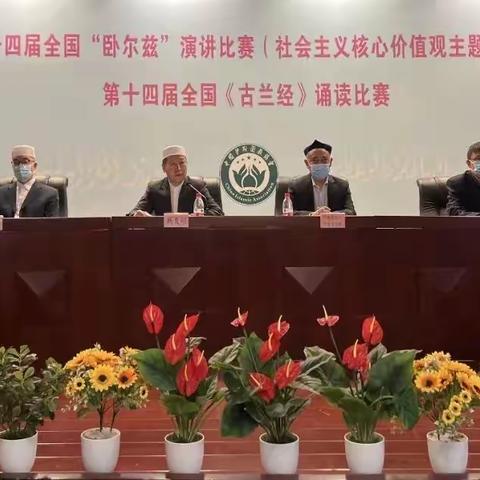 第十四届全国卧尔兹演讲比赛暨第十四届全国《古兰经》诵读比赛成功举办  海南选手李华获得诵读比赛二等奖