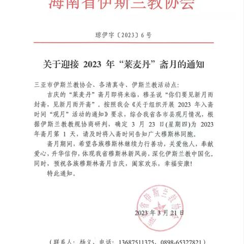 海南省伊协关于迎接2023年“莱麦丹”斋月的通知