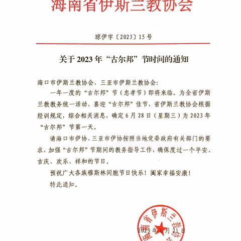 海南省伊协关于2023年“古尔邦”节时间的通知