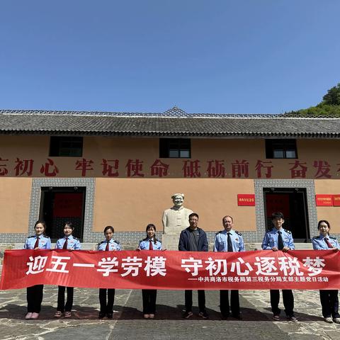 迎五一学劳模 守初心逐税梦——商洛市局第三分局党支部开展主题党日活动