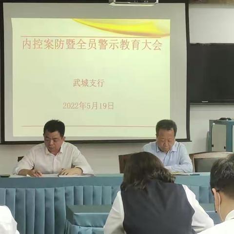 德州武城支行开展合规警示教育大会