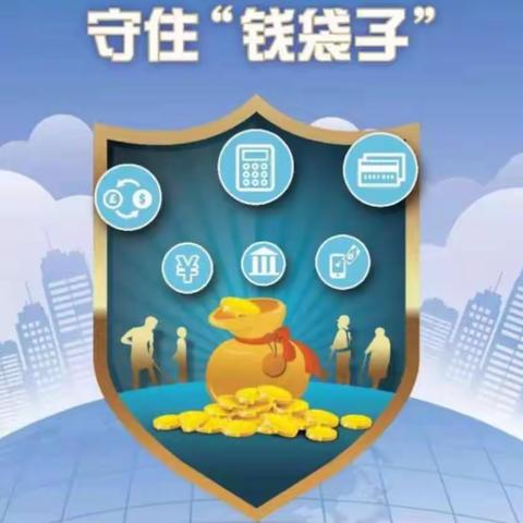 “守住钱袋子”武城支行金融知识宣传