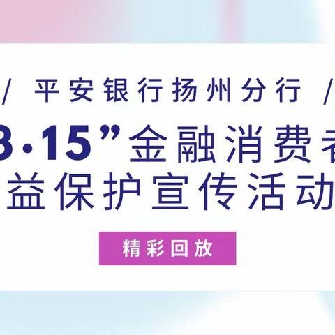 平安银行扬州分行——“3·15”金融消费者权益保护宣传活动