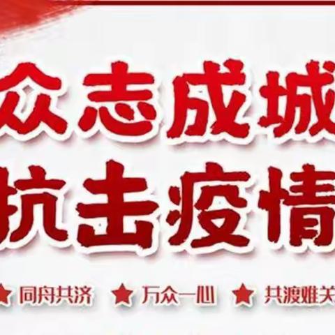 打好和舍保卫战——和舍镇陈慧书记布置落实防疫防控工作