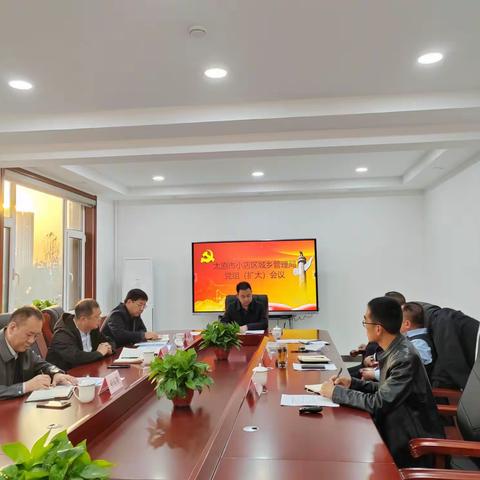 小店区城乡管理局召开党组（扩大）会议