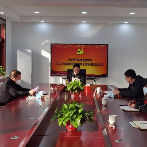 小店区城乡管理局召开2022年度党员领导干部民主生活会
